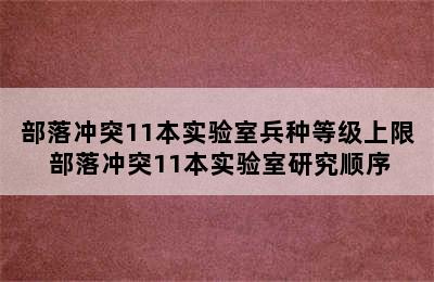 部落冲突11本实验室兵种等级上限 部落冲突11本实验室研究顺序